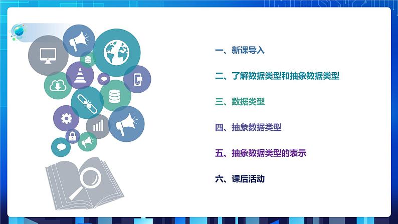 项目二 研究学校教学管理相关数据的组织处理——初识数据结构（第三课时）课件+教案02