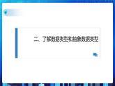 项目二 研究学校教学管理相关数据的组织处理——初识数据结构（第三课时）课件+教案