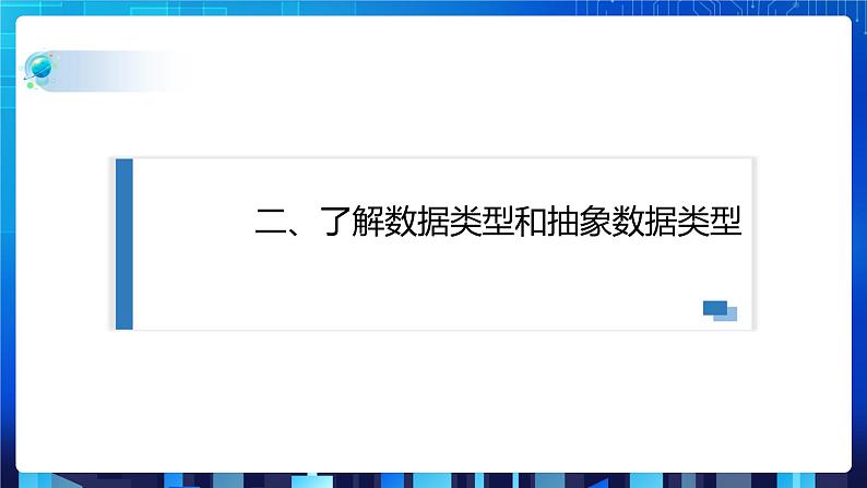 项目二 研究学校教学管理相关数据的组织处理——初识数据结构（第三课时）课件+教案05