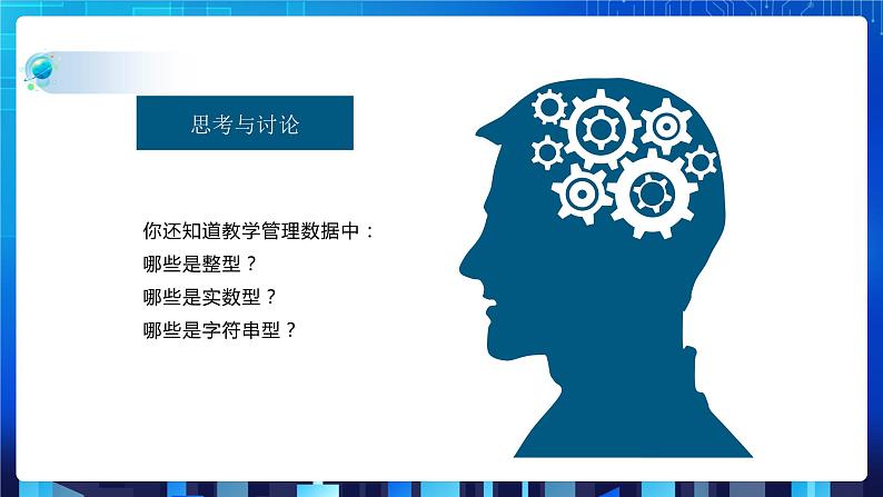 项目二 研究学校教学管理相关数据的组织处理——初识数据结构（第三课时）课件+教案08