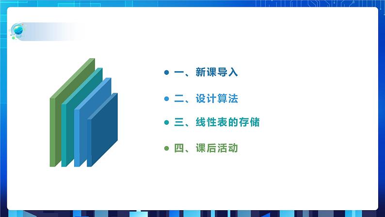 项目三 探索商品基本信息表的实现——线性表的应用（第二课时）课件+教案02