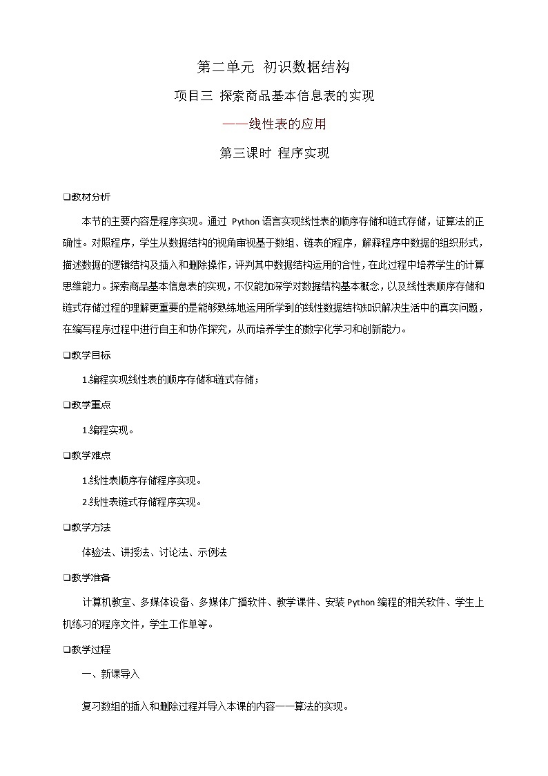 项目三 探索商品基本信息表的实现——线性表的应用（第三课时）课件+教案01