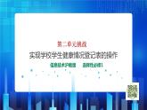 第二单元挑战 实现学校学生健康情况登记表的操作 课件+教案