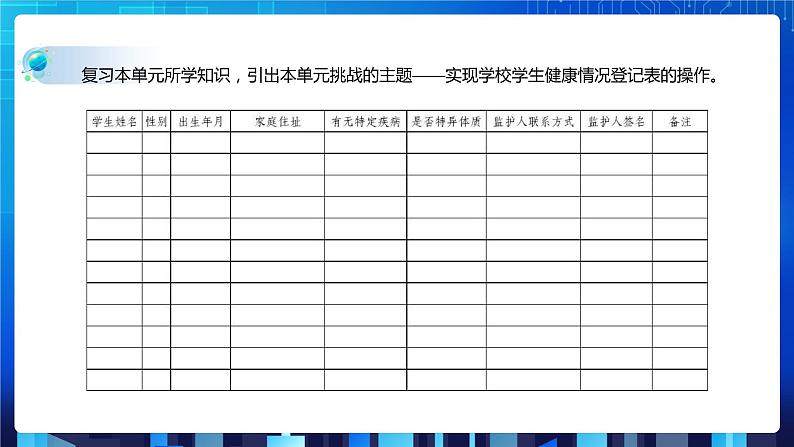 第二单元挑战 实现学校学生健康情况登记表的操作 课件+教案04