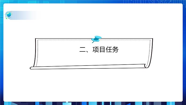 第二单元挑战 实现学校学生健康情况登记表的操作 课件+教案05