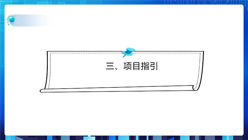 第二单元挑战 实现学校学生健康情况登记表的操作 课件+教案08