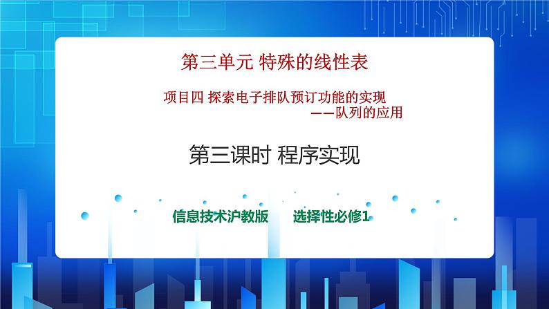 项目四 探索电子排队预订功能的实现——队列的应用（第三课时）课件+教案01