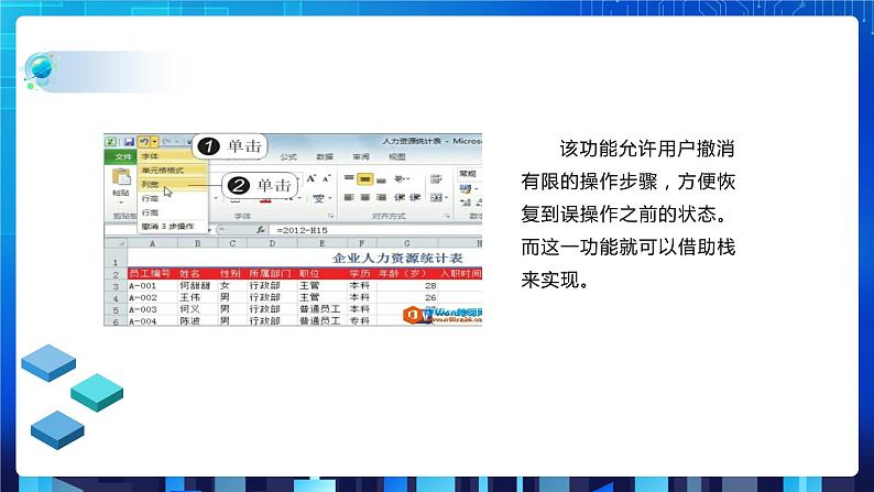 项目五 模拟实现软件的撤消功能——栈的应用（第一课时）课件+教案05