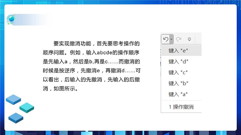 项目五 模拟实现软件的撤消功能——栈的应用（第一课时）课件+教案07