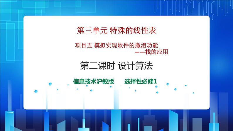 项目五 模拟实现软件的撤消功能——栈的应用（第二课时）课件+教案01