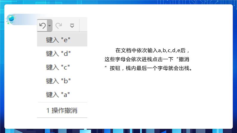 项目五 模拟实现软件的撤消功能——栈的应用（第二课时）课件+教案07