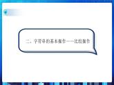 项目六 探究文本字符的处理——字符串的操作（第二课时）课件+教案