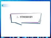 项目六 探究文本字符的处理——字符串的操作（第三课时）课件+教案