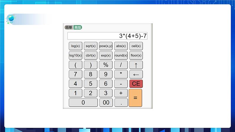 项目七 探究计算机中算术表达式的计算——了解二叉树及其基本操作（第一课时）课件+教案05