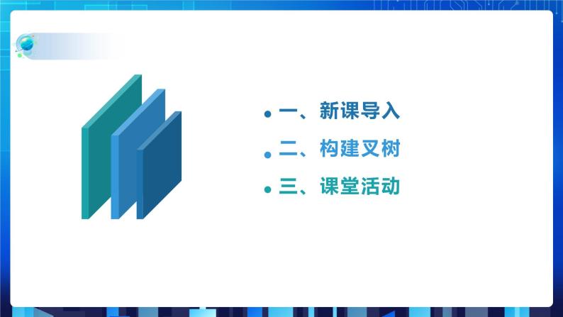 项目七 探究计算机中算术表达式的计算——了解二叉树及其基本操作（第三课时）课件+教案02