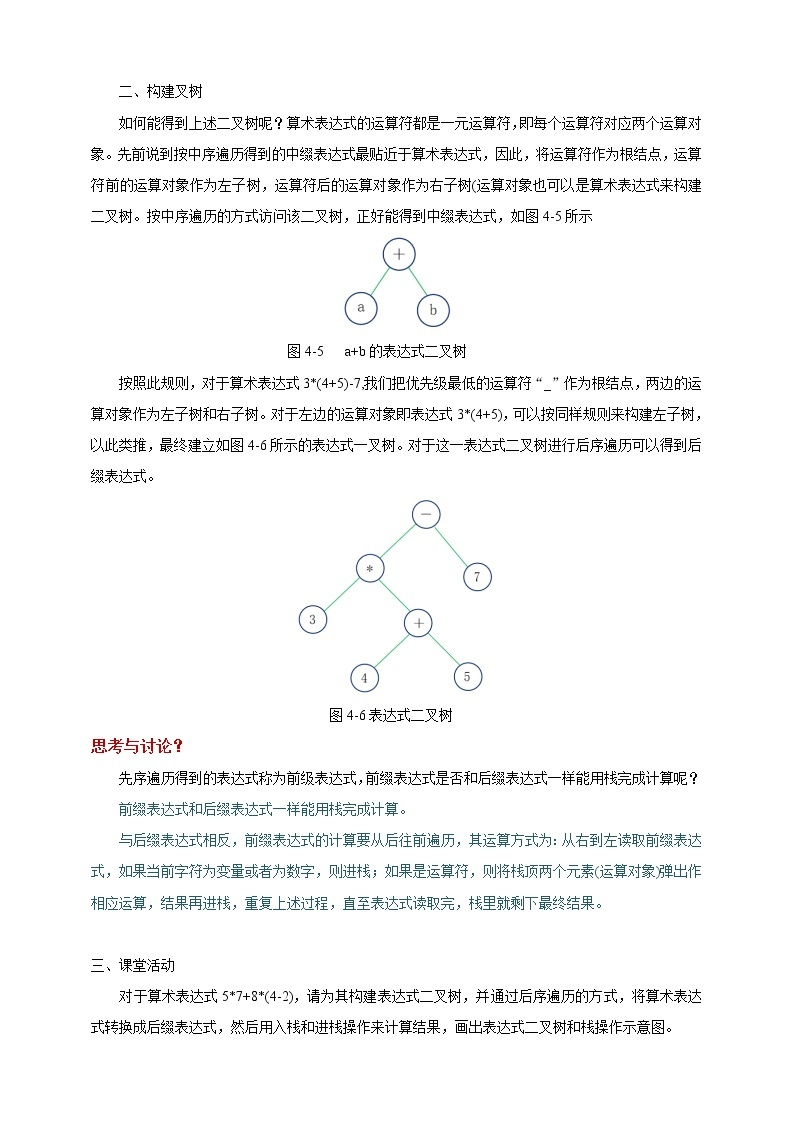 项目七 探究计算机中算术表达式的计算——了解二叉树及其基本操作（第三课时）课件+教案02