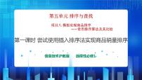 高中信息技术1.尝试使用插入排序法实现商品销量排序获奖课件ppt