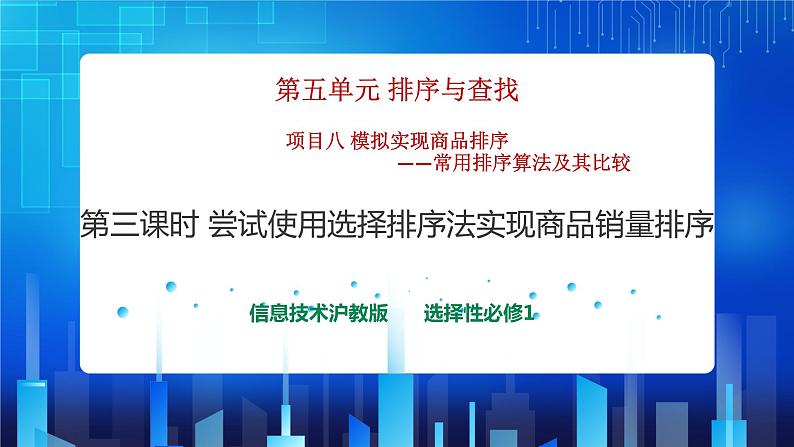 项目八 模拟实现商品排序——常用排序算法及其比较（第三课时）课件+教案01