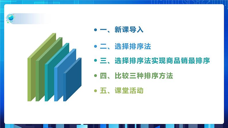 项目八 模拟实现商品排序——常用排序算法及其比较（第三课时）课件+教案02