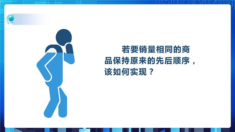 项目八 模拟实现商品排序——常用排序算法及其比较（第三课时）课件+教案04