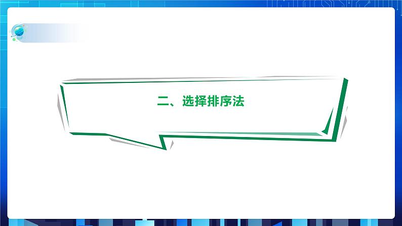 项目八 模拟实现商品排序——常用排序算法及其比较（第三课时）课件+教案05