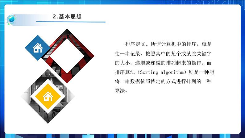 项目八 模拟实现商品排序——常用排序算法及其比较（第三课时）课件+教案07