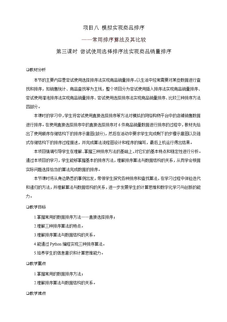 项目八 模拟实现商品排序——常用排序算法及其比较（第三课时）课件+教案01