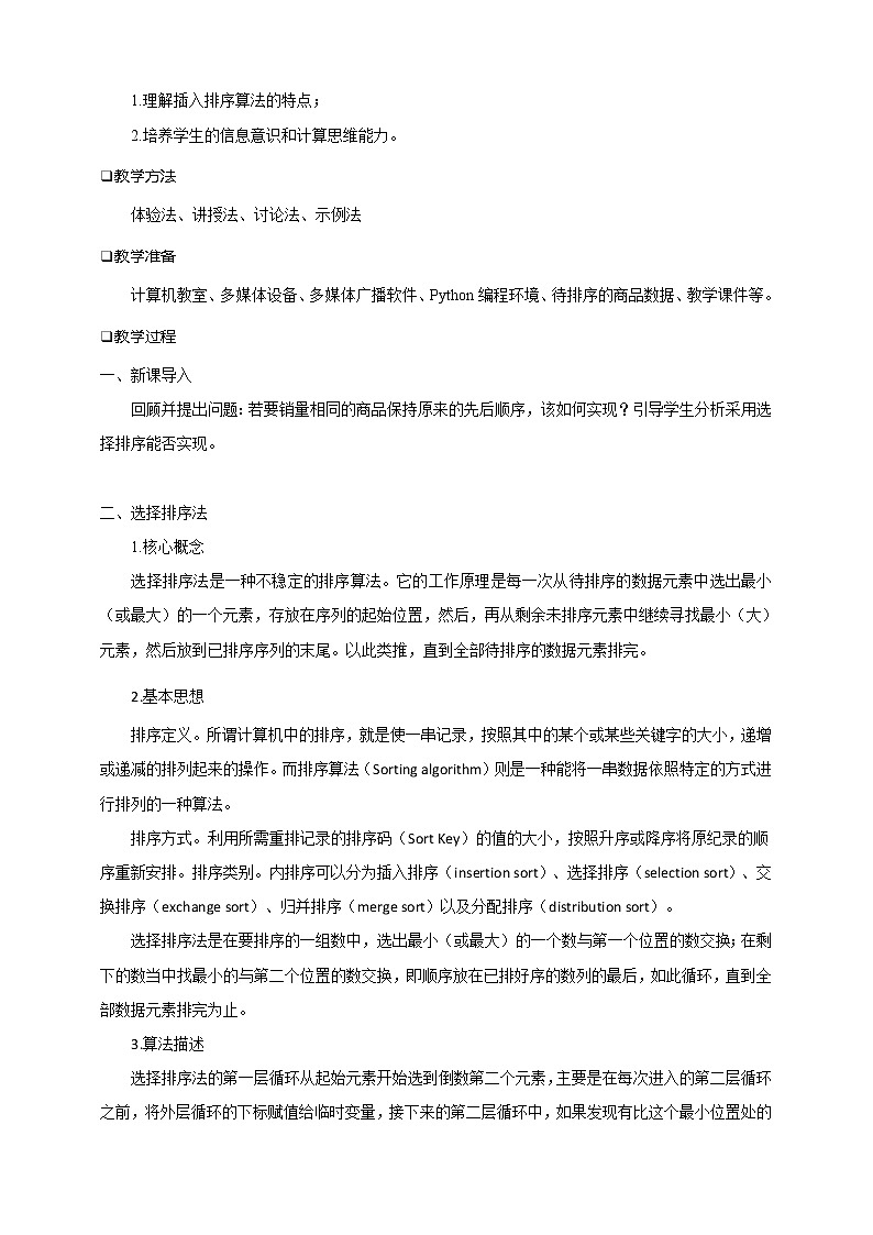 项目八 模拟实现商品排序——常用排序算法及其比较（第三课时）课件+教案02