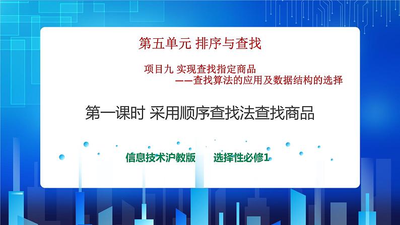 项目九 实现查找指定商品——查找算法的应用及数据结构的选择（第一课时）课件+教案01