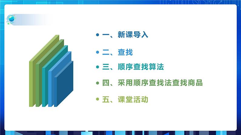 项目九 实现查找指定商品——查找算法的应用及数据结构的选择（第一课时）课件+教案02