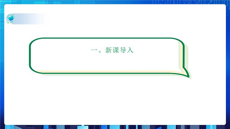 项目九 实现查找指定商品——查找算法的应用及数据结构的选择（第一课时）课件+教案03