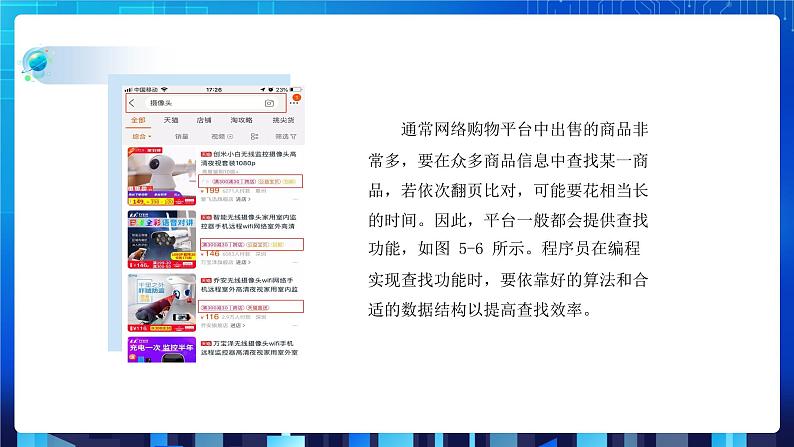 项目九 实现查找指定商品——查找算法的应用及数据结构的选择（第一课时）课件+教案04