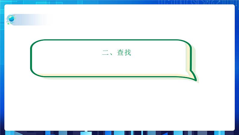 项目九 实现查找指定商品——查找算法的应用及数据结构的选择（第一课时）课件+教案06