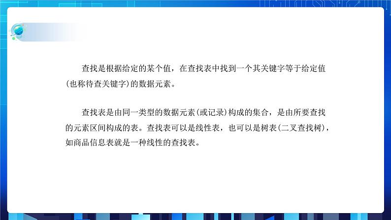 项目九 实现查找指定商品——查找算法的应用及数据结构的选择（第一课时）课件+教案07