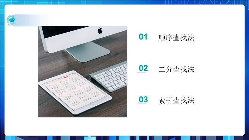 项目九 实现查找指定商品——查找算法的应用及数据结构的选择（第一课时）课件+教案08