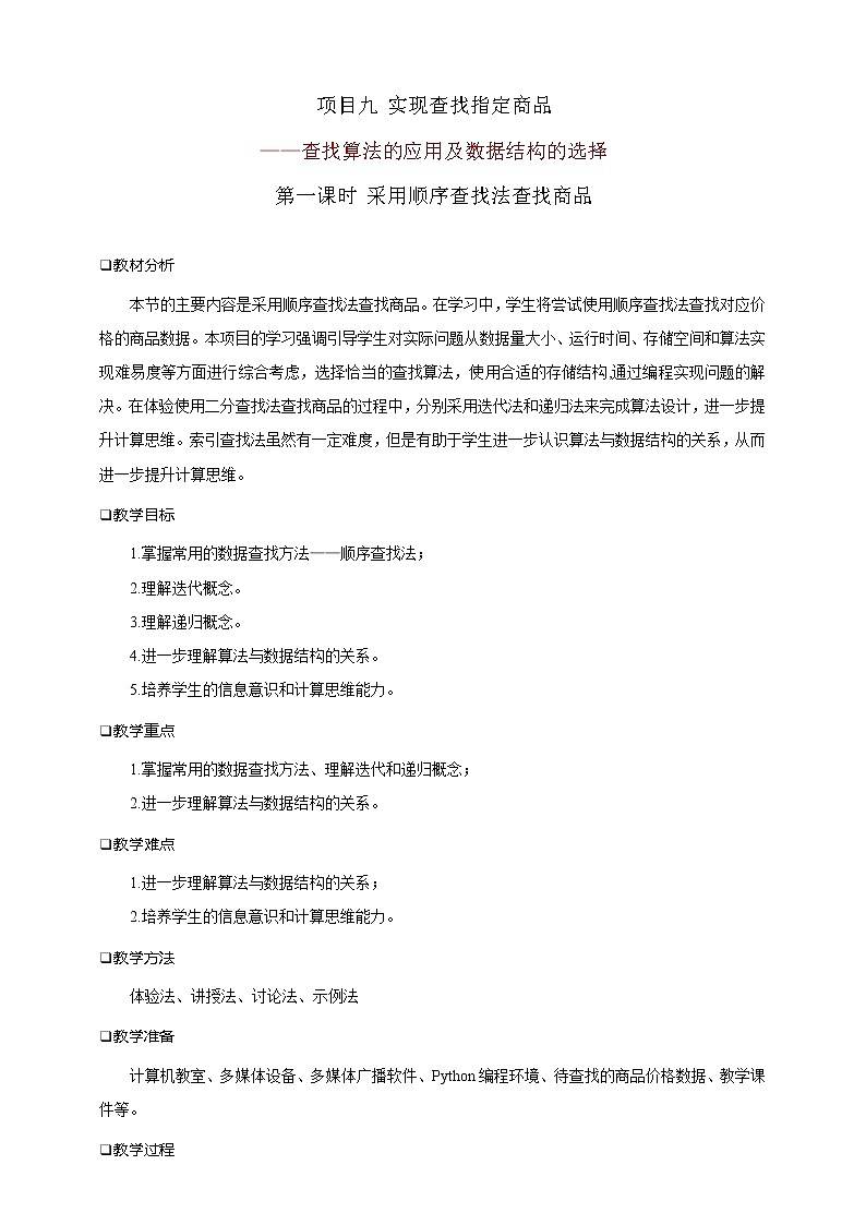 项目九 实现查找指定商品——查找算法的应用及数据结构的选择（第一课时）课件+教案01