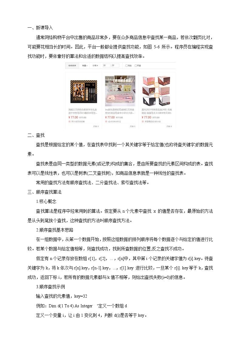 项目九 实现查找指定商品——查找算法的应用及数据结构的选择（第一课时）课件+教案02