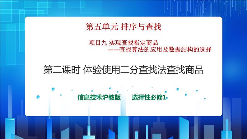 项目九 实现查找指定商品——查找算法的应用及数据结构的选择（第二课时）课件+教案01