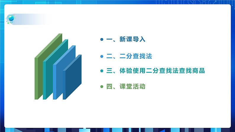 项目九 实现查找指定商品——查找算法的应用及数据结构的选择（第二课时）课件+教案02