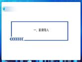 项目九 实现查找指定商品——查找算法的应用及数据结构的选择（第二课时）课件+教案