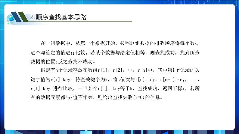 项目九 实现查找指定商品——查找算法的应用及数据结构的选择（第二课时）课件+教案05