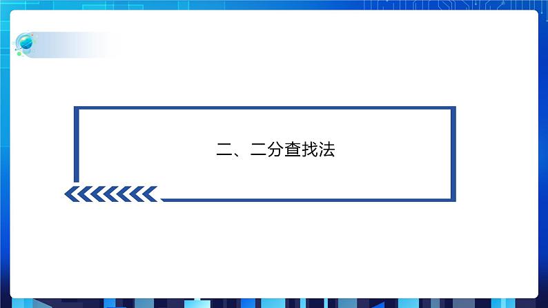 项目九 实现查找指定商品——查找算法的应用及数据结构的选择（第二课时）课件+教案07