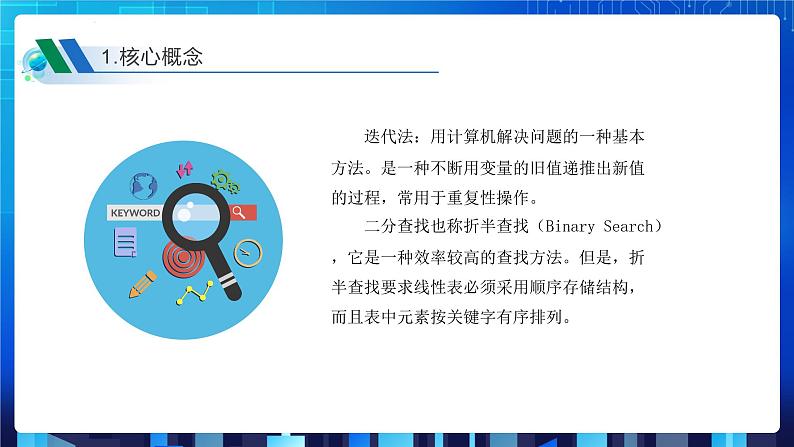 项目九 实现查找指定商品——查找算法的应用及数据结构的选择（第二课时）课件+教案08