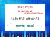项目九 实现查找指定商品——查找算法的应用及数据结构的选择（第三课时）课件+教案