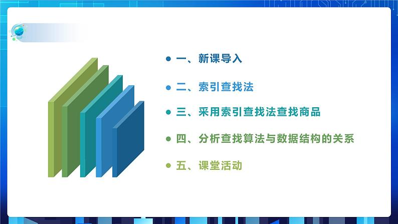 项目九 实现查找指定商品——查找算法的应用及数据结构的选择（第三课时）课件+教案02