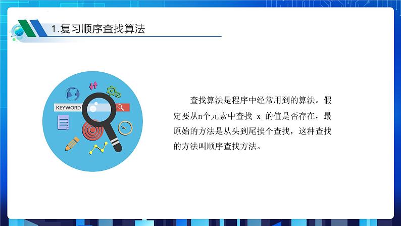 项目九 实现查找指定商品——查找算法的应用及数据结构的选择（第三课时）课件+教案04