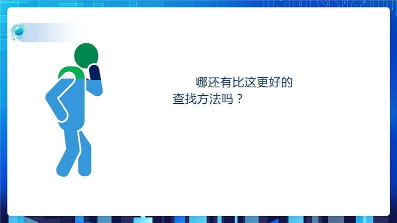 项目九 实现查找指定商品——查找算法的应用及数据结构的选择（第三课时）课件+教案06