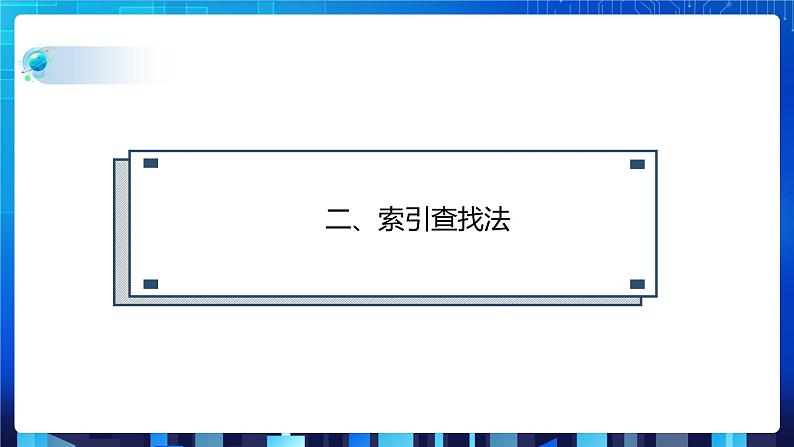 项目九 实现查找指定商品——查找算法的应用及数据结构的选择（第三课时）课件+教案07