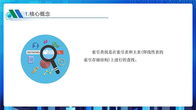 项目九 实现查找指定商品——查找算法的应用及数据结构的选择（第三课时）课件+教案08