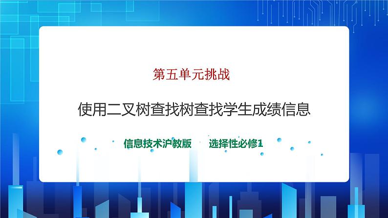 第五单元挑战 使用二叉查找树查找学生成绩信息 课件+教案01